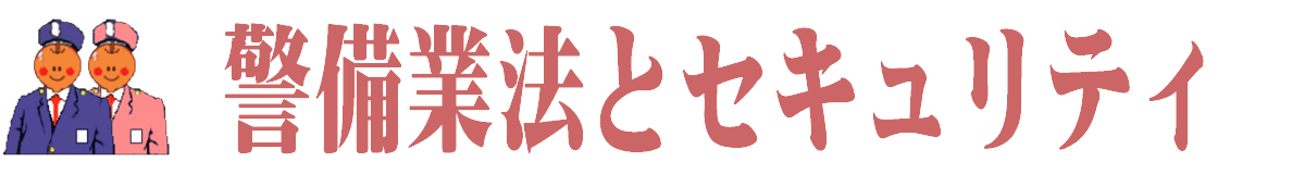 警備業法とセキュリティ